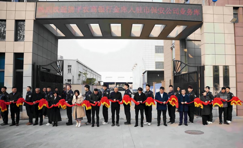 蕪湖揚(yáng)子農(nóng)商銀行金庫(kù)正式入駐市保安公司業(yè)務(wù)庫(kù) ——攜手共筑金融安全新防線(xiàn)
